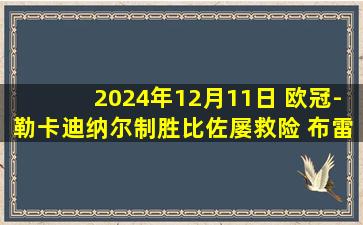 2024年12月11日 欧冠-勒卡迪纳尔制胜比佐屡救险 布雷斯特1-0埃因霍温